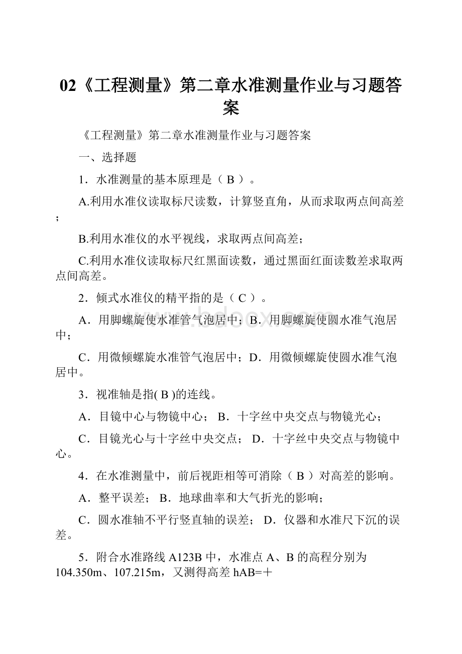 02《工程测量》第二章水准测量作业与习题答案.docx_第1页