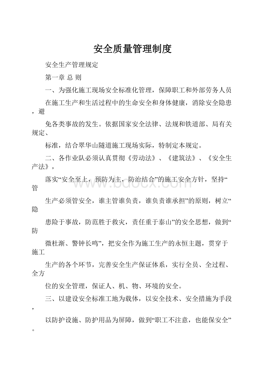 安全质量管理制度.docx