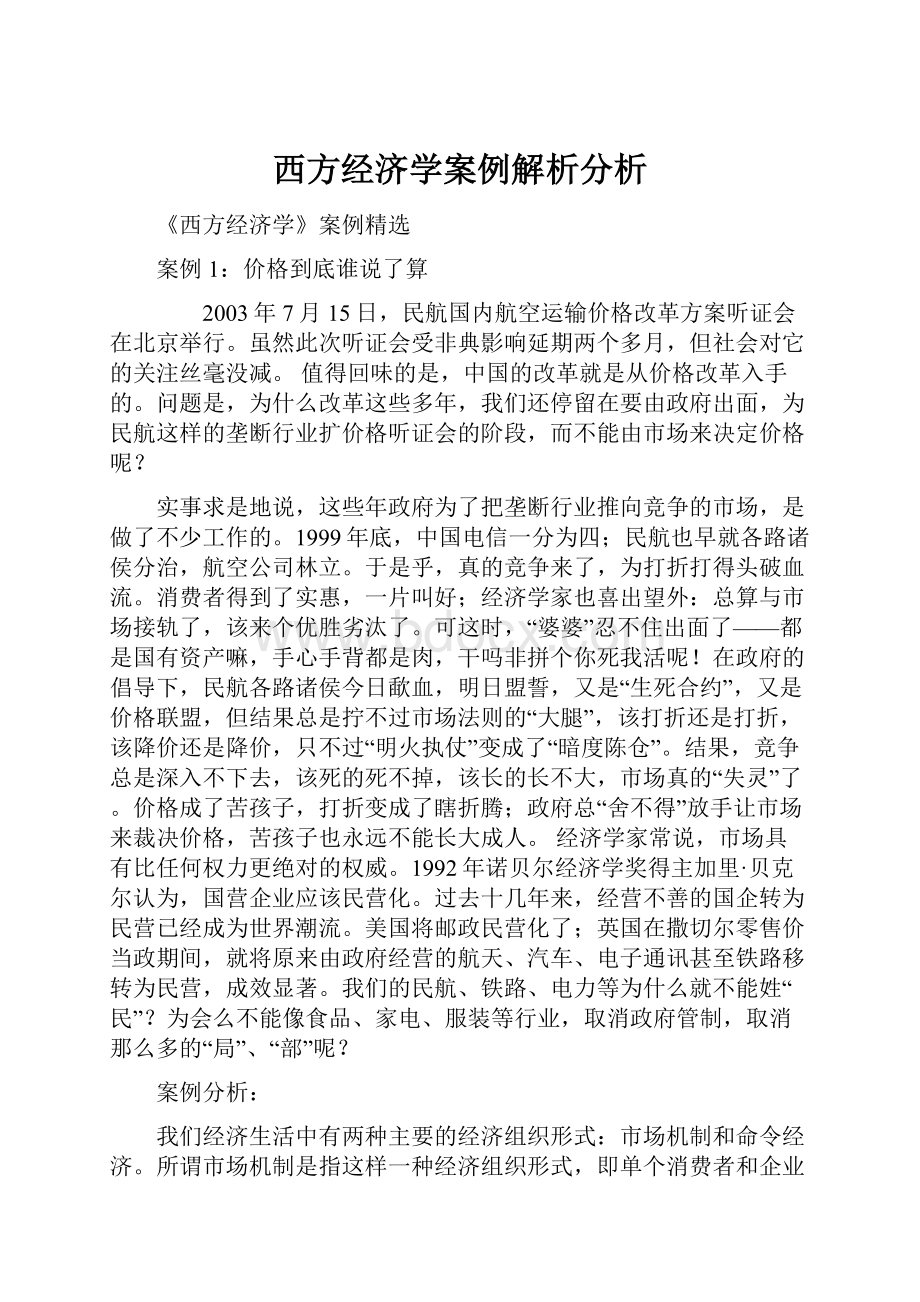 西方经济学案例解析分析.docx