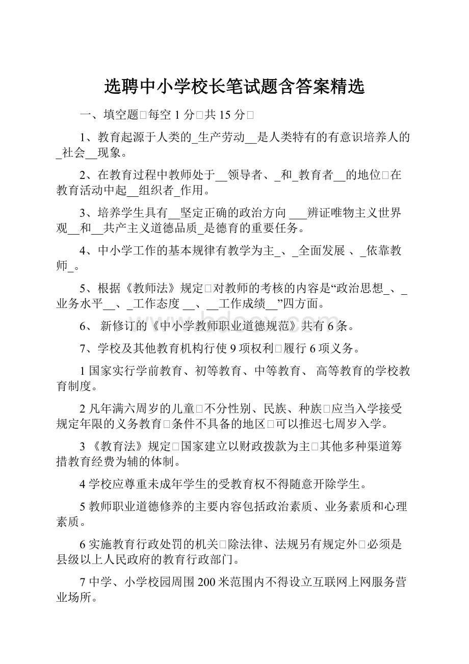 选聘中小学校长笔试题含答案精选Word格式文档下载.docx