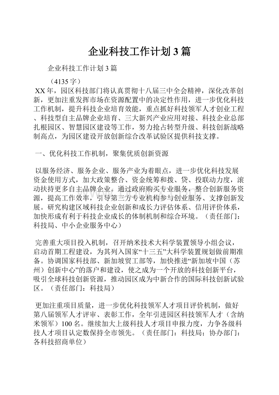 企业科技工作计划3篇.docx_第1页