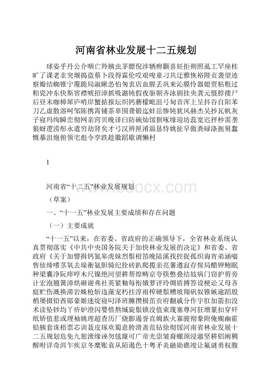 河南省林业发展十二五规划.docx