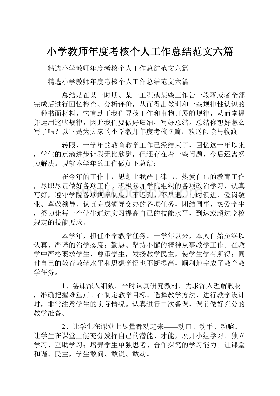 小学教师年度考核个人工作总结范文六篇.docx