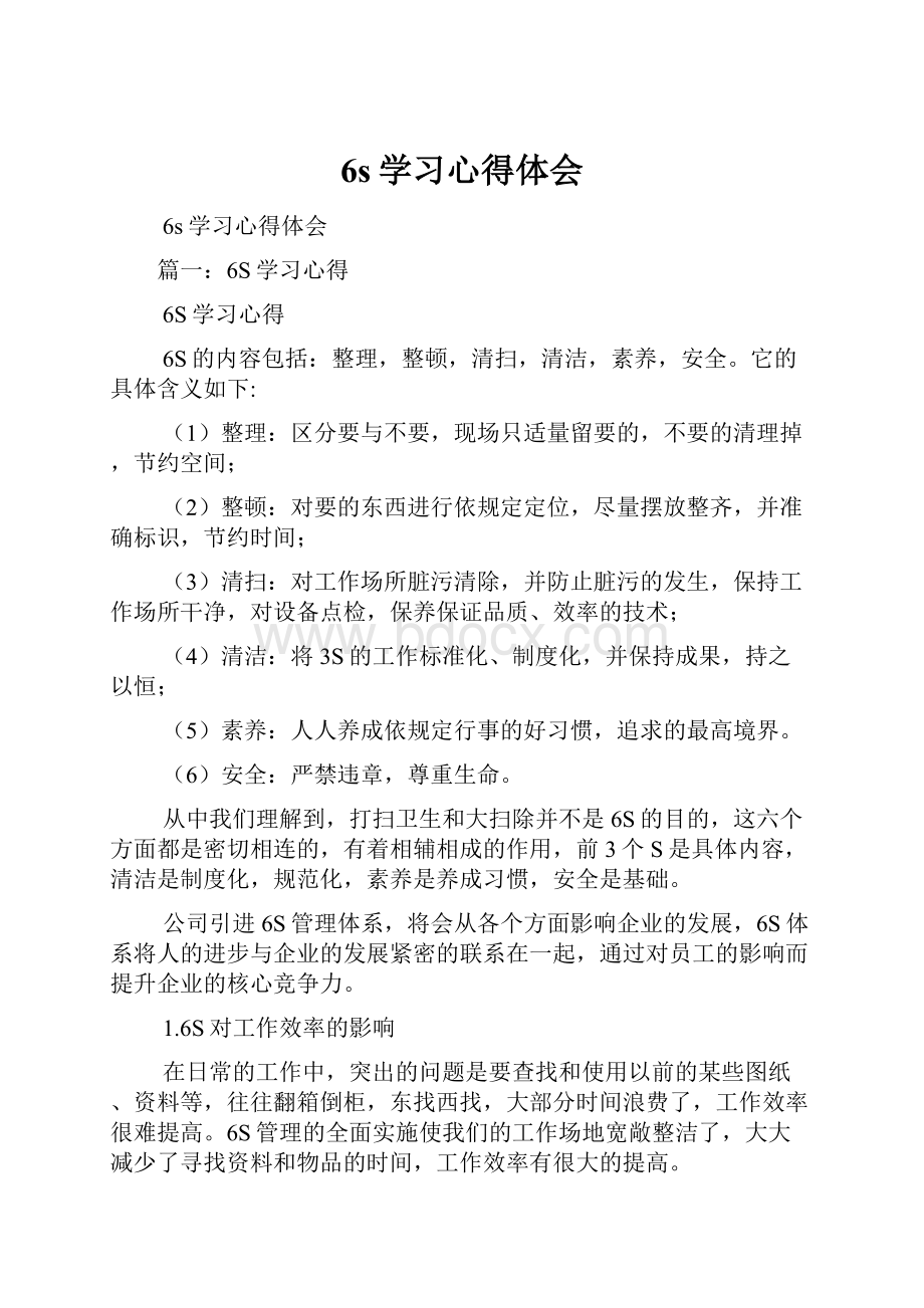 6s学习心得体会.docx_第1页