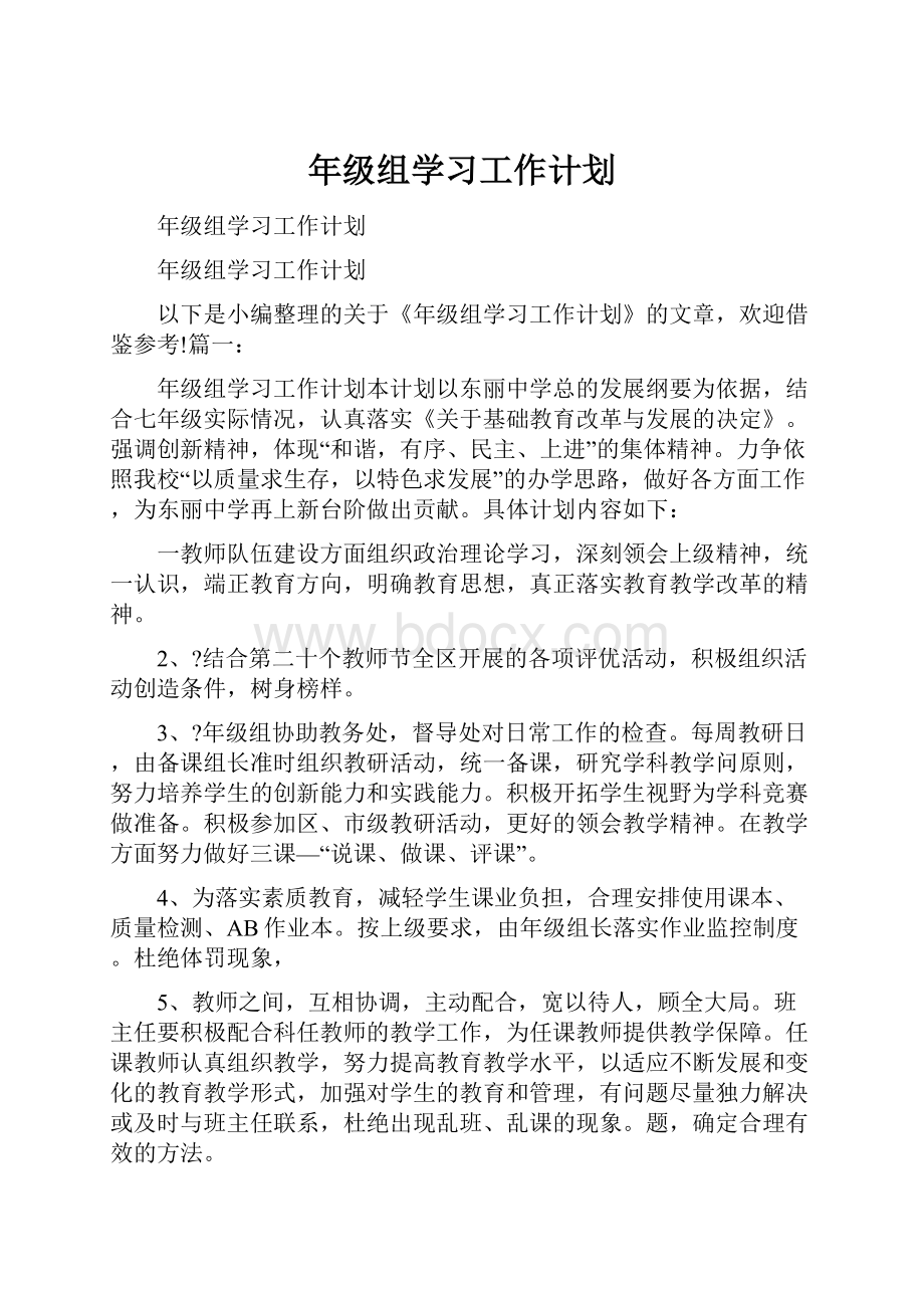 年级组学习工作计划.docx_第1页