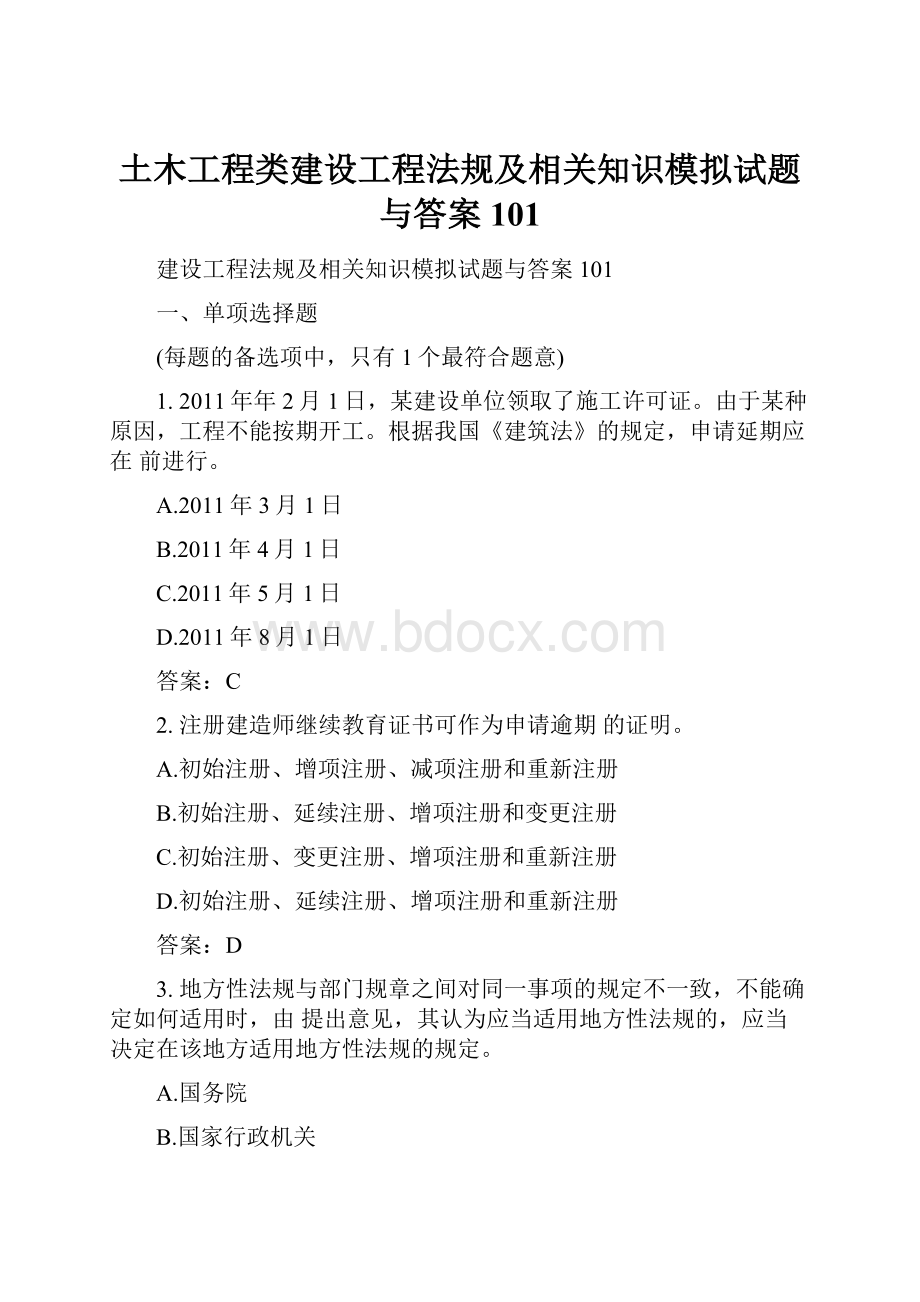 土木工程类建设工程法规及相关知识模拟试题与答案101.docx_第1页