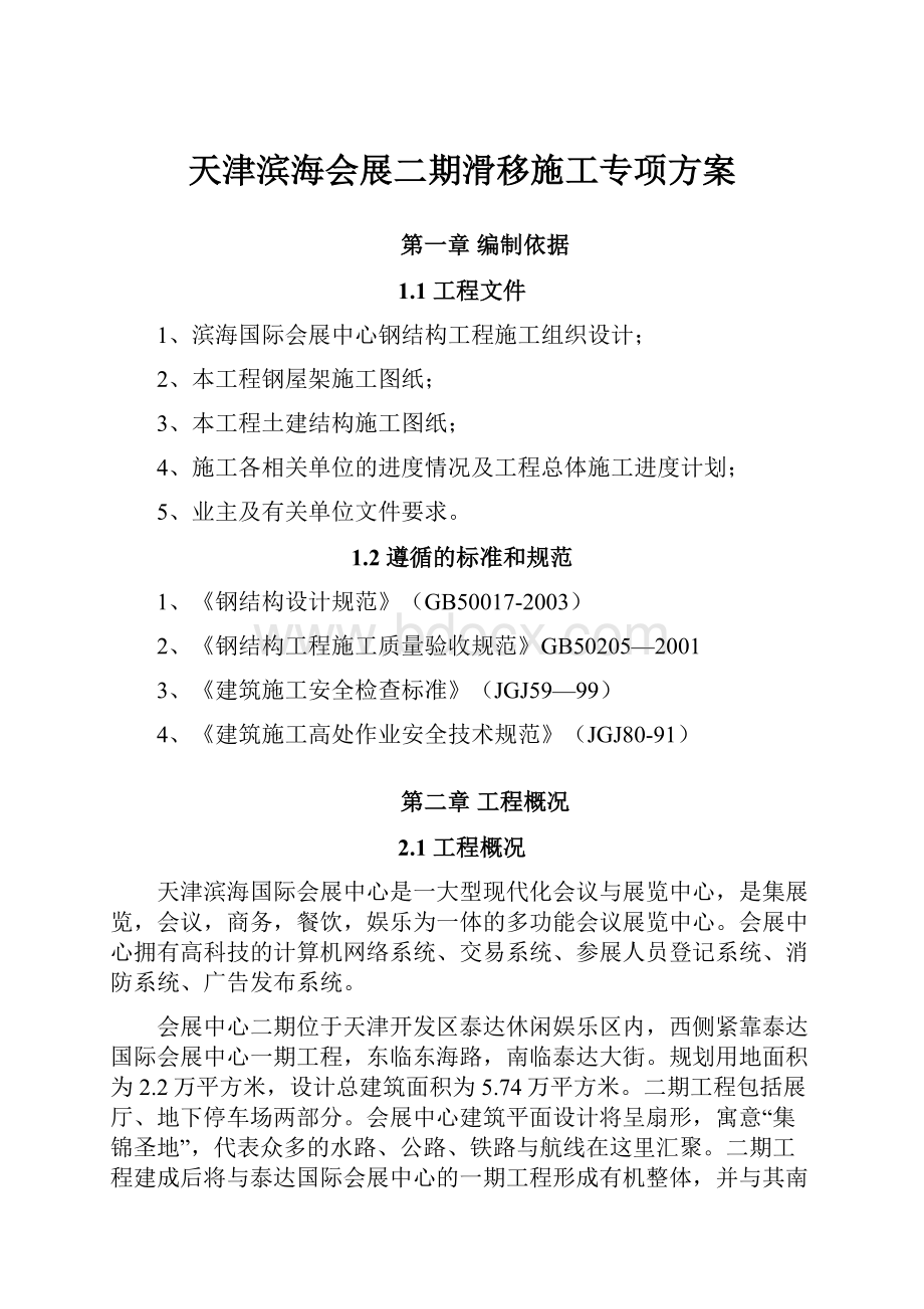 天津滨海会展二期滑移施工专项方案Word文档下载推荐.docx_第1页