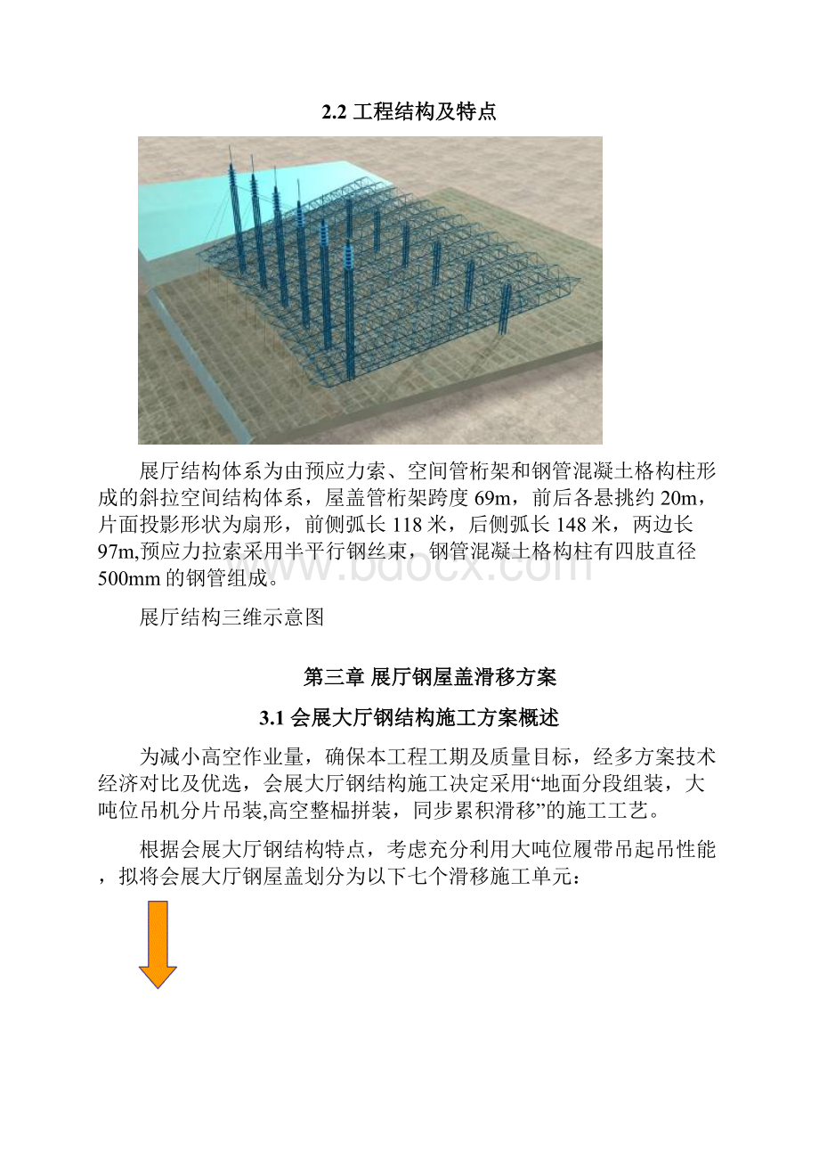 天津滨海会展二期滑移施工专项方案Word文档下载推荐.docx_第3页