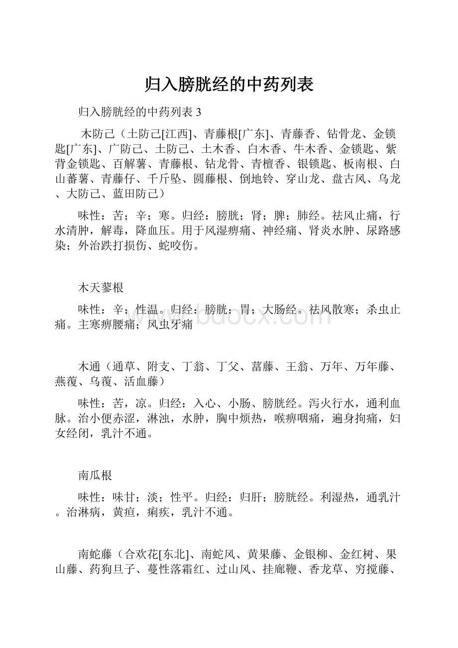 归入膀胱经的中药列表Word文档格式.docx