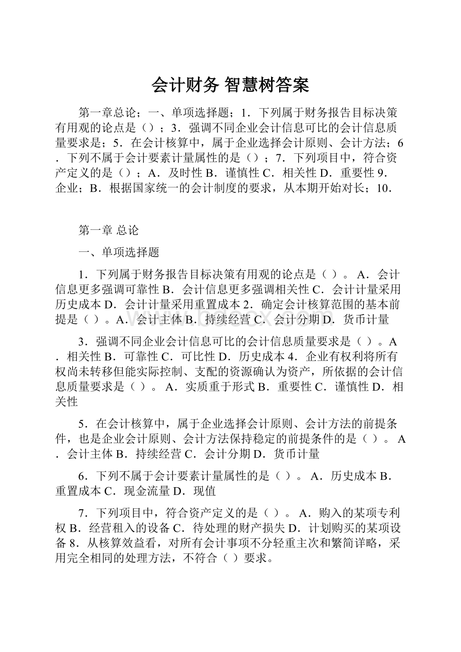 会计财务 智慧树答案.docx_第1页