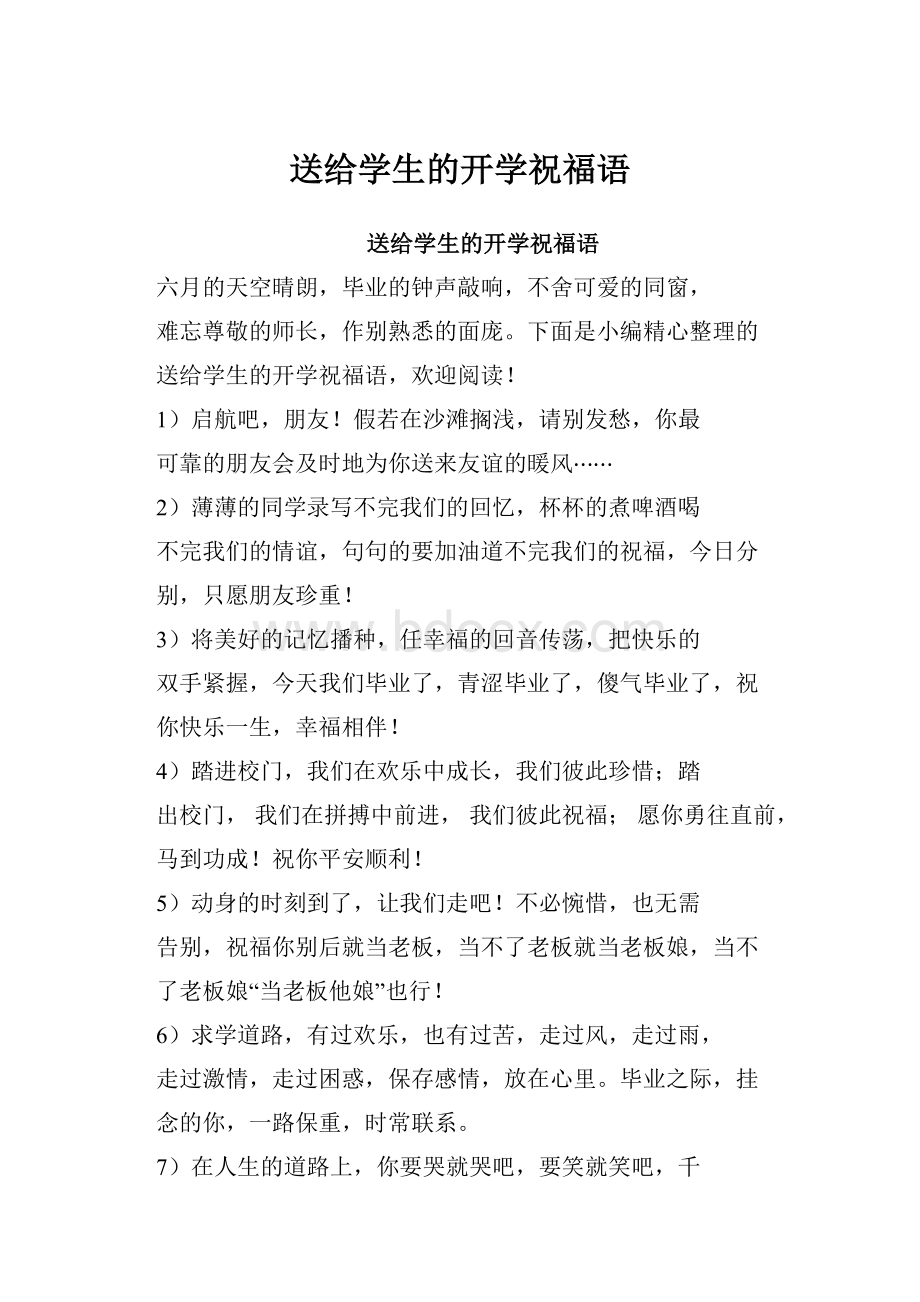 送给学生的开学祝福语.docx_第1页