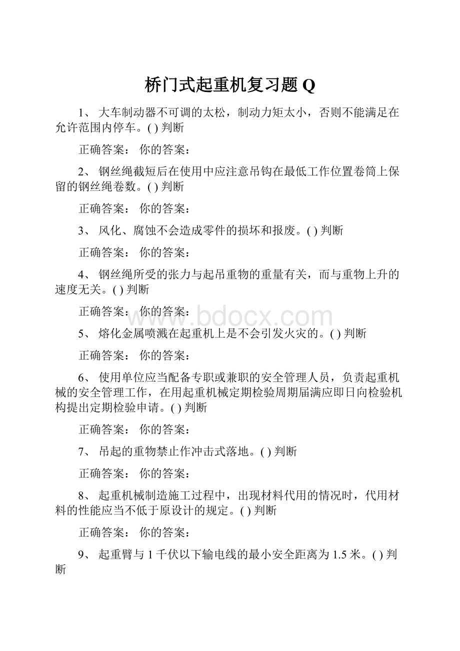 桥门式起重机复习题Q.docx