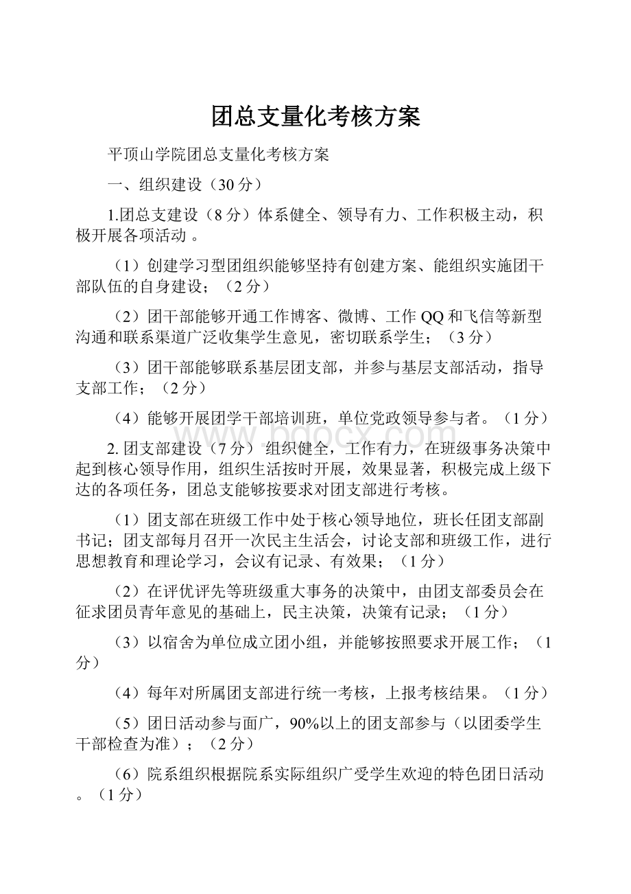 团总支量化考核方案.docx