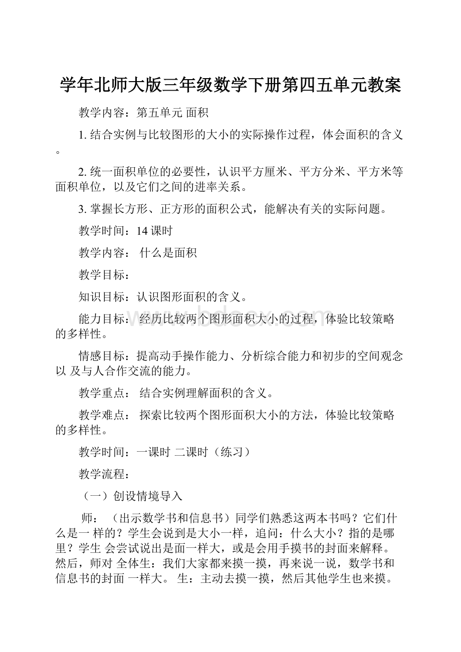 学年北师大版三年级数学下册第四五单元教案.docx