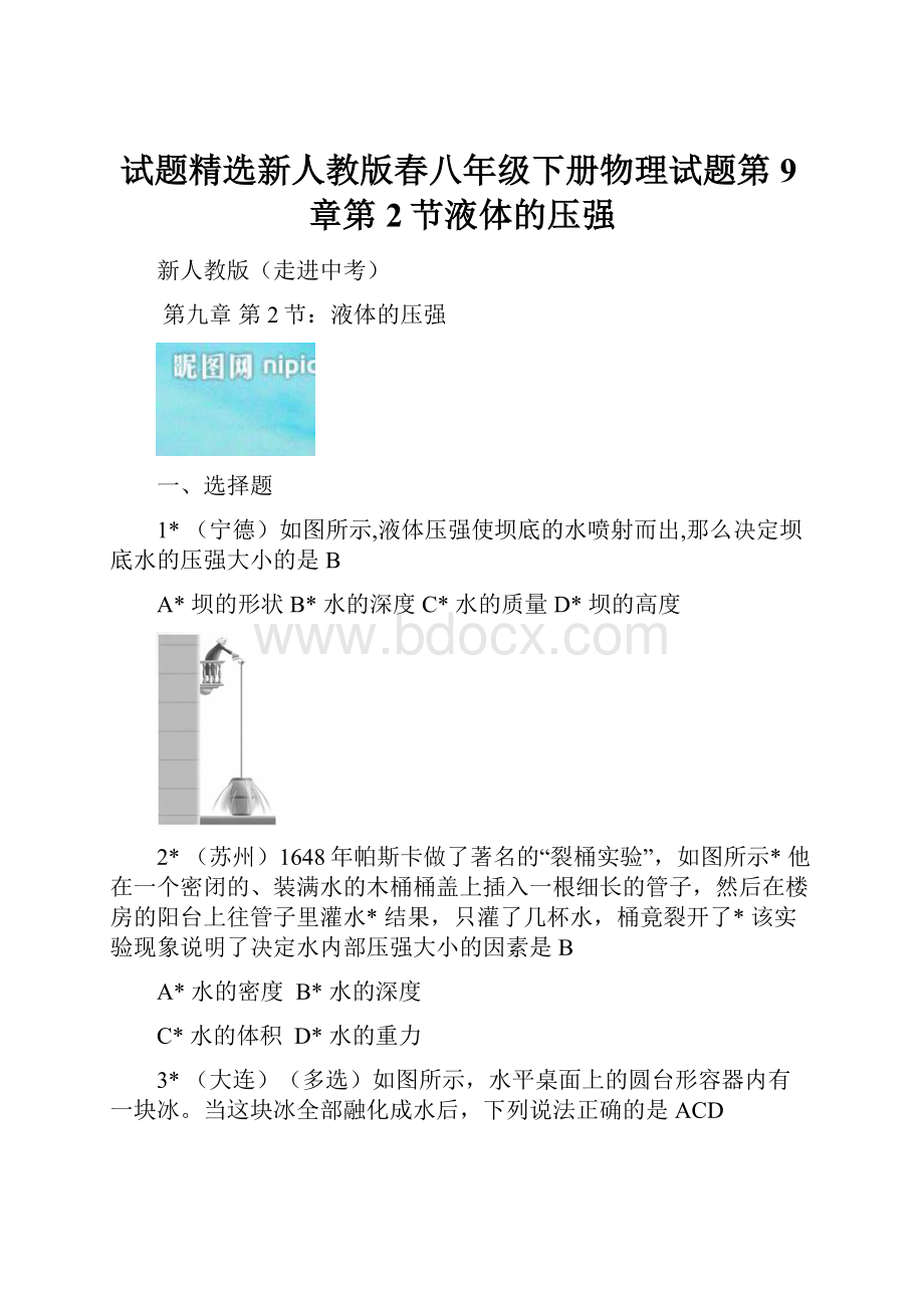 试题精选新人教版春八年级下册物理试题第9章第2节液体的压强Word文档格式.docx