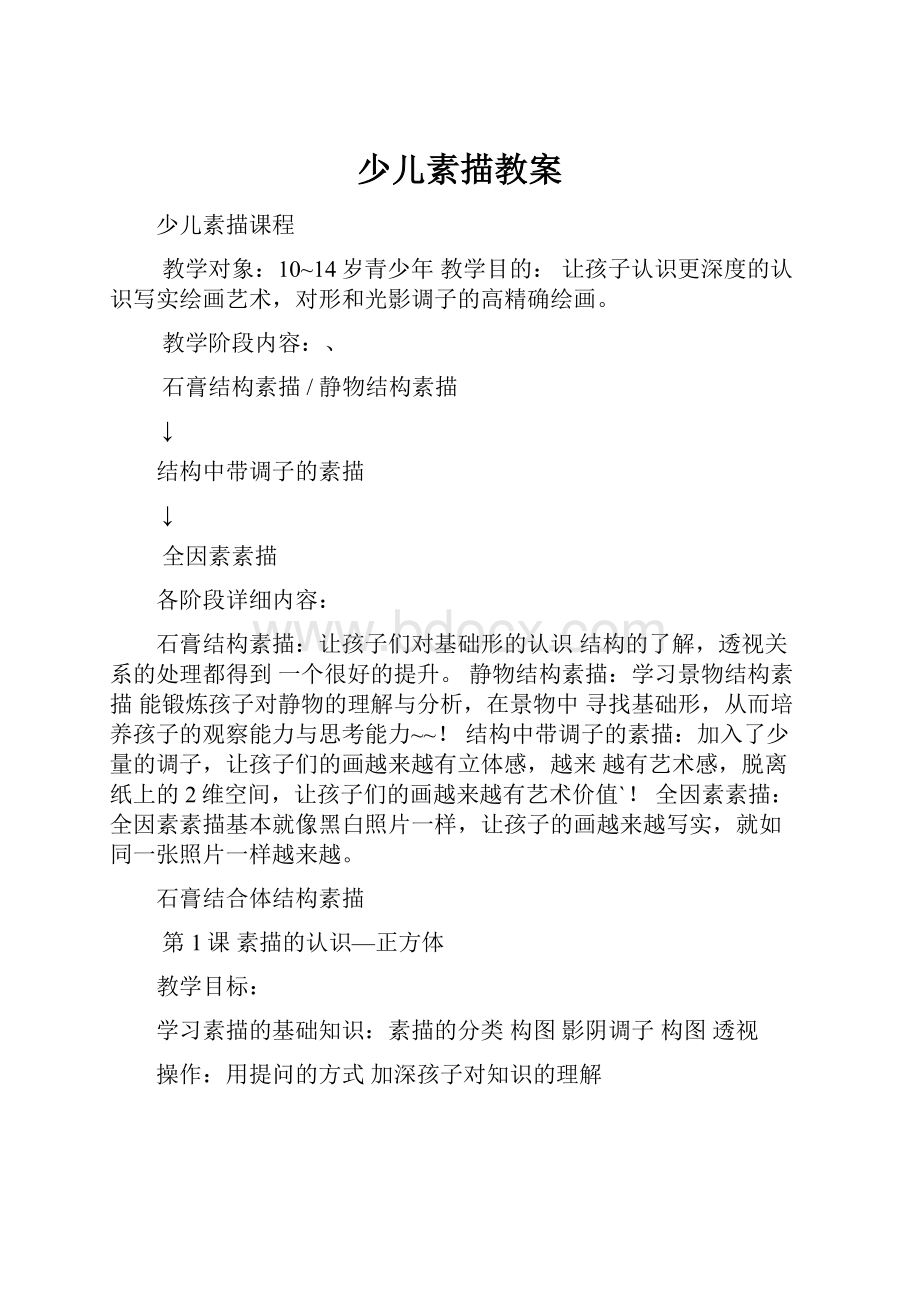 少儿素描教案Word文档格式.docx_第1页