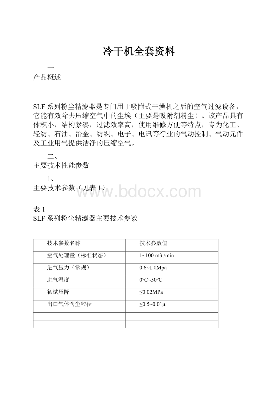 冷干机全套资料.docx_第1页