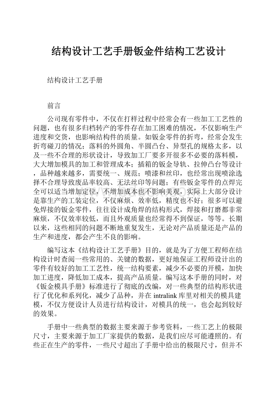 结构设计工艺手册钣金件结构工艺设计.docx_第1页