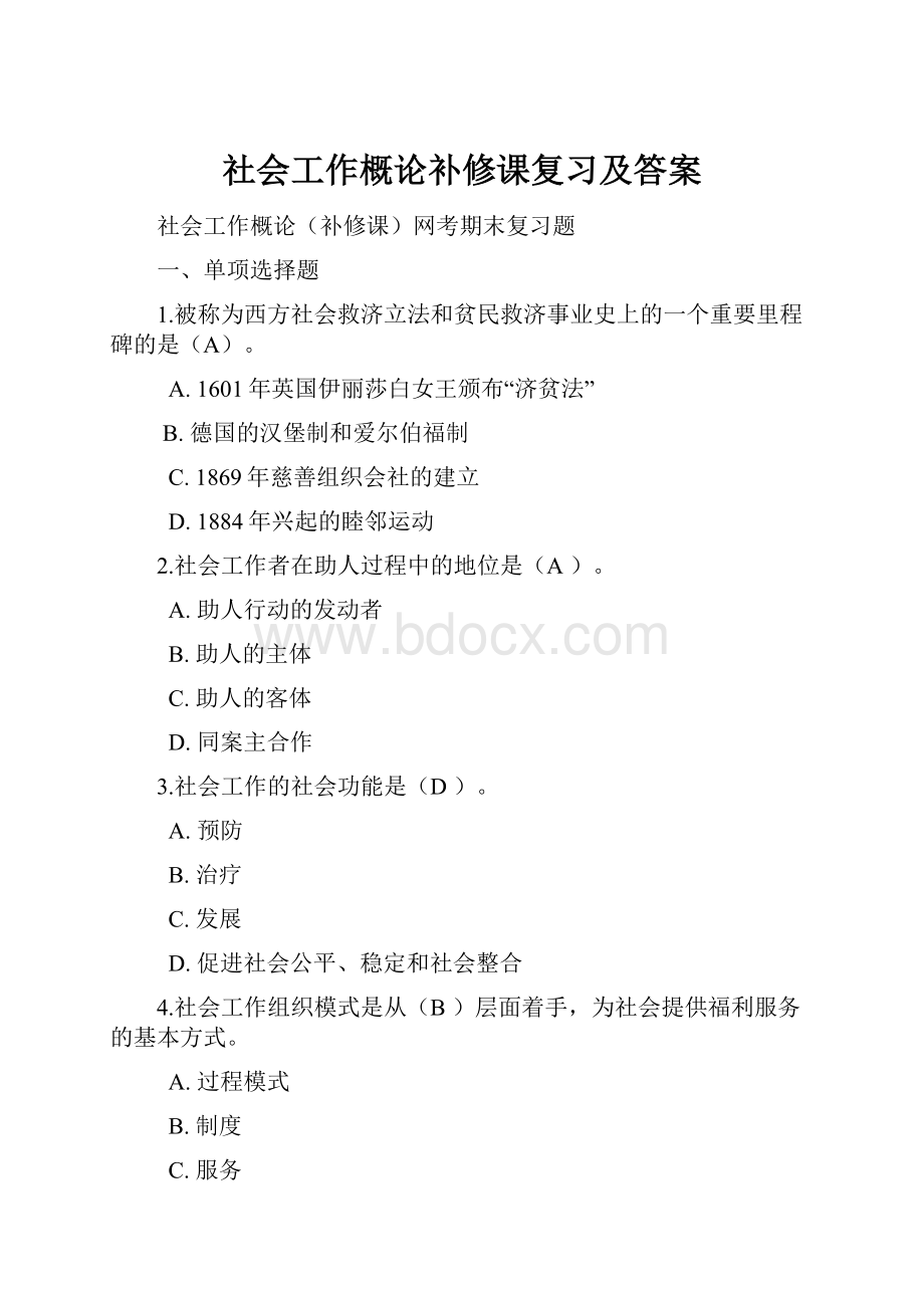 社会工作概论补修课复习及答案Word格式.docx_第1页