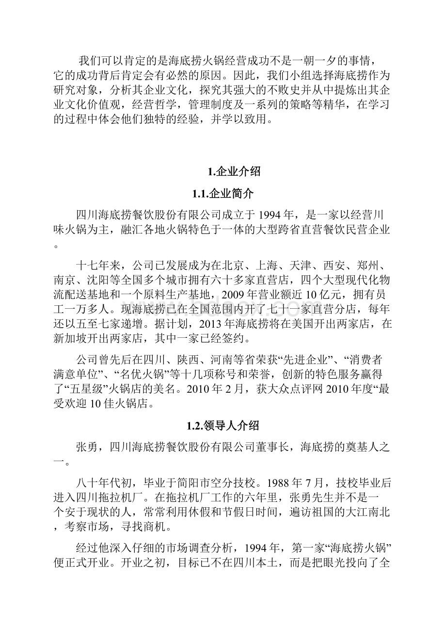 企业文化案例分析海底捞.docx_第2页