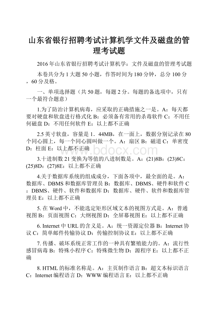 山东省银行招聘考试计算机学文件及磁盘的管理考试题.docx_第1页