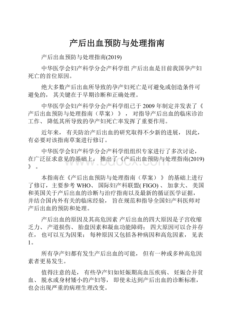 产后出血预防与处理指南.docx_第1页