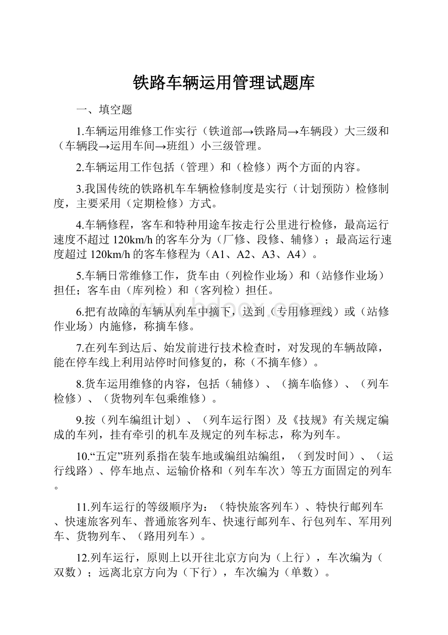 铁路车辆运用管理试题库.docx