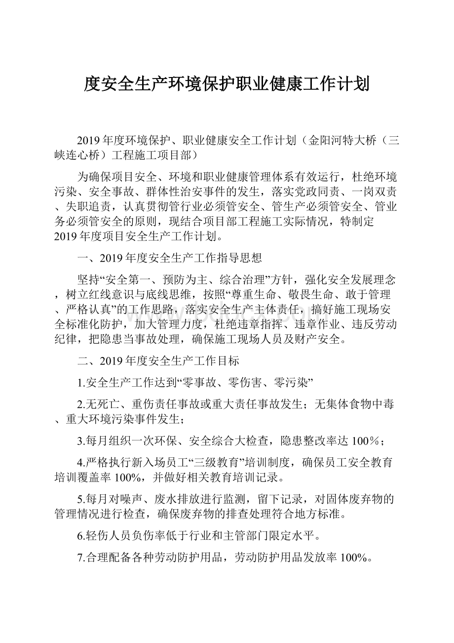 度安全生产环境保护职业健康工作计划.docx