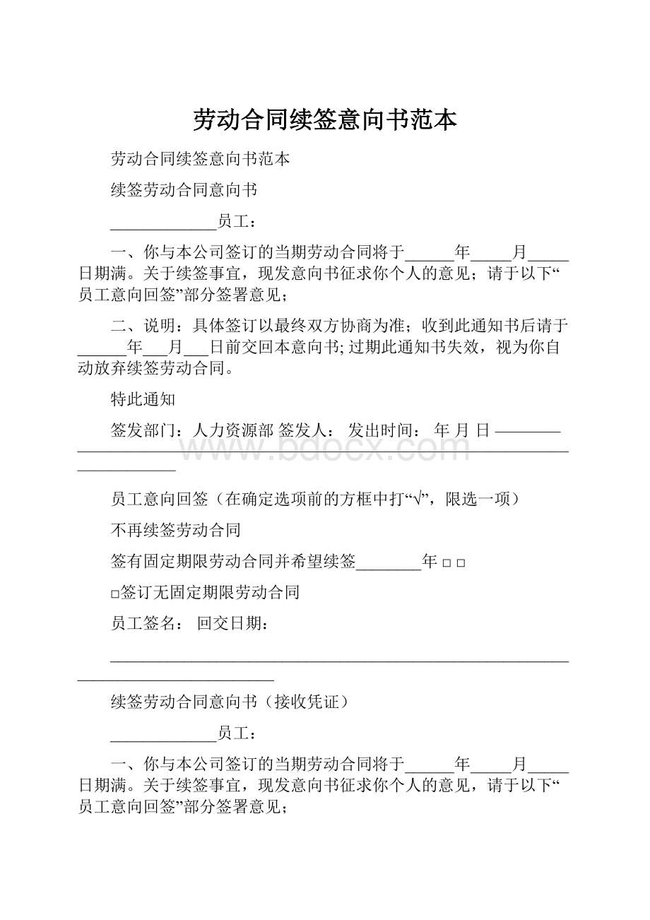 劳动合同续签意向书范本.docx