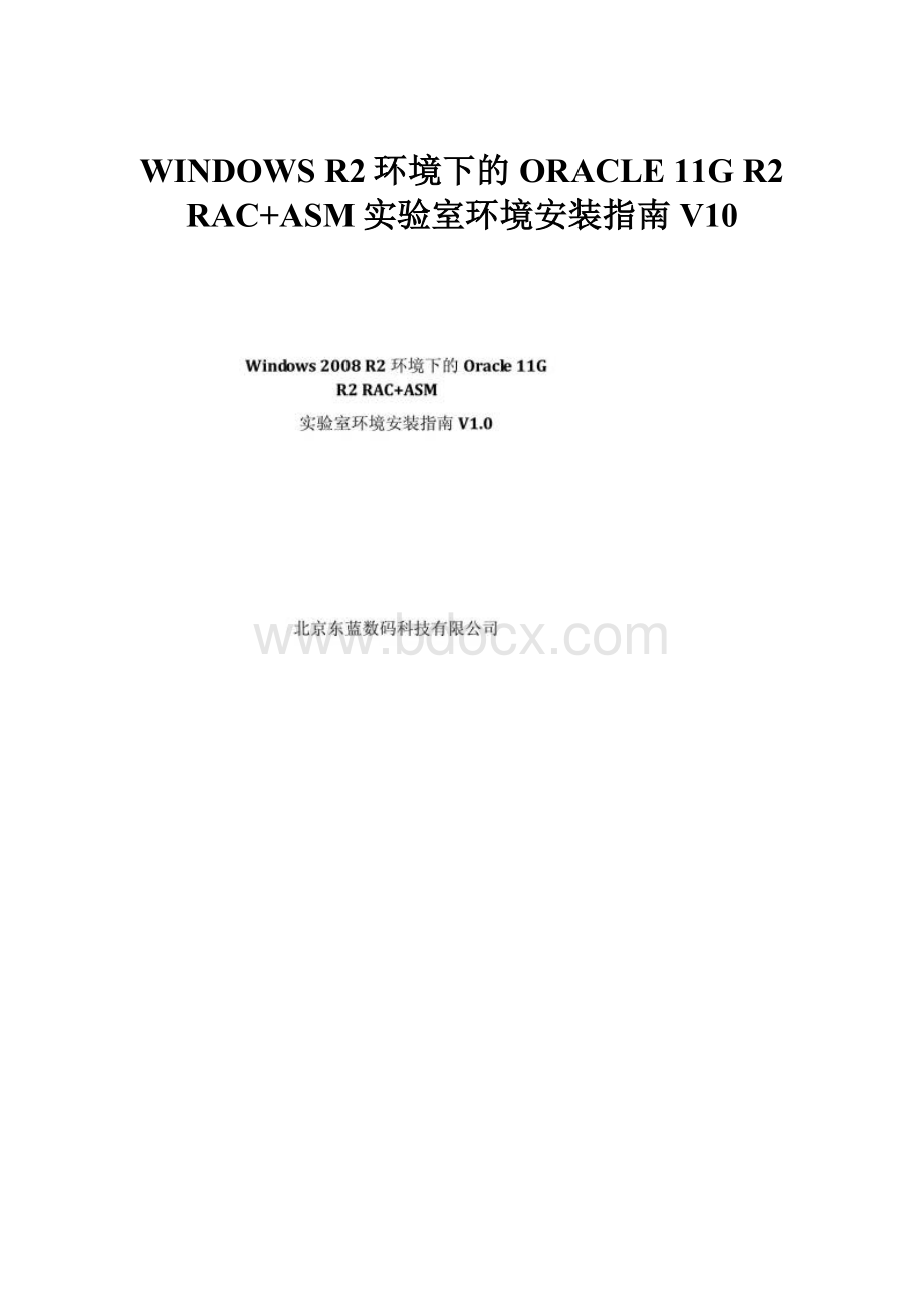 WINDOWS R2环境下的ORACLE 11G R2 RAC+ASM实验室环境安装指南V10.docx