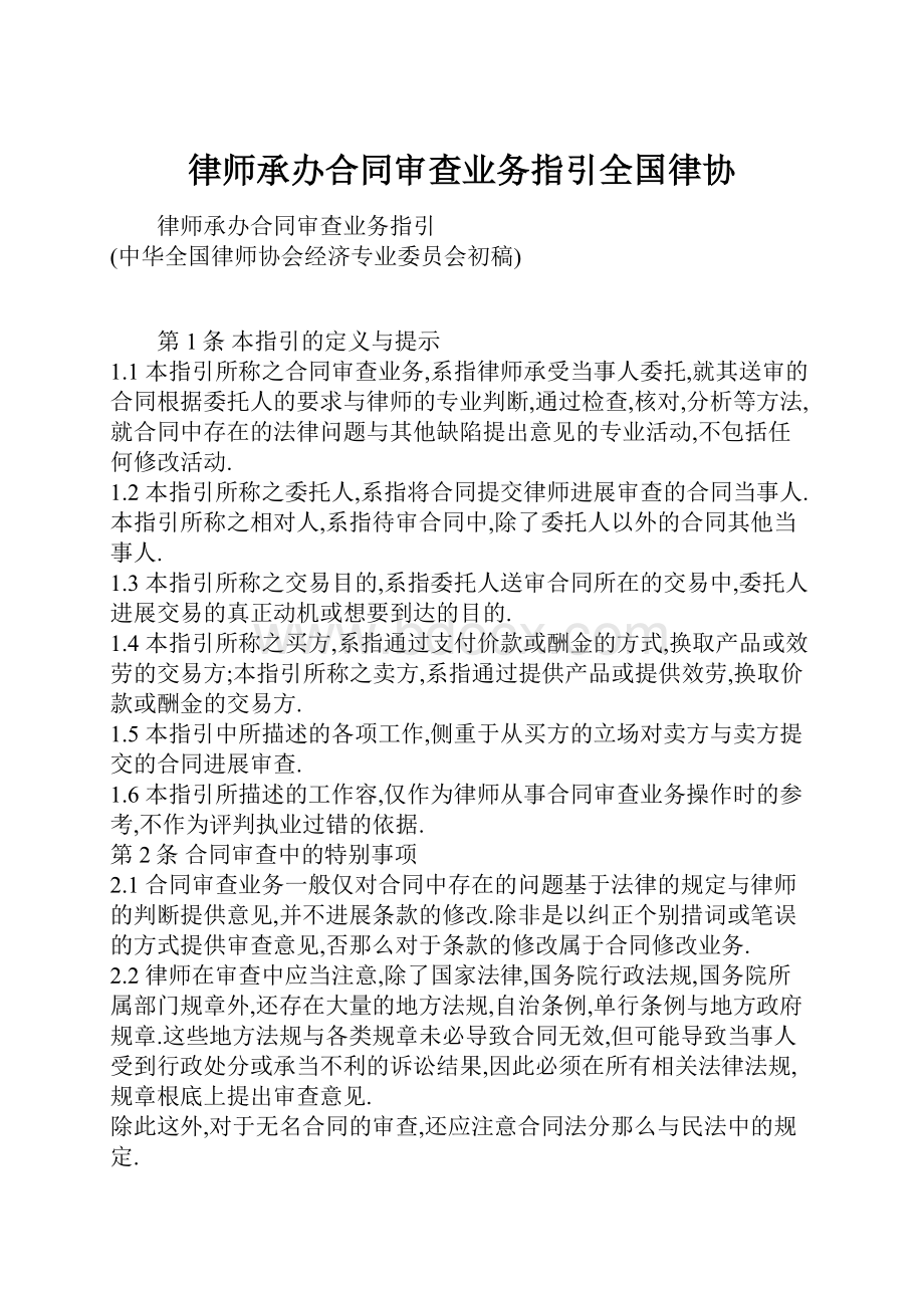 律师承办合同审查业务指引全国律协.docx_第1页