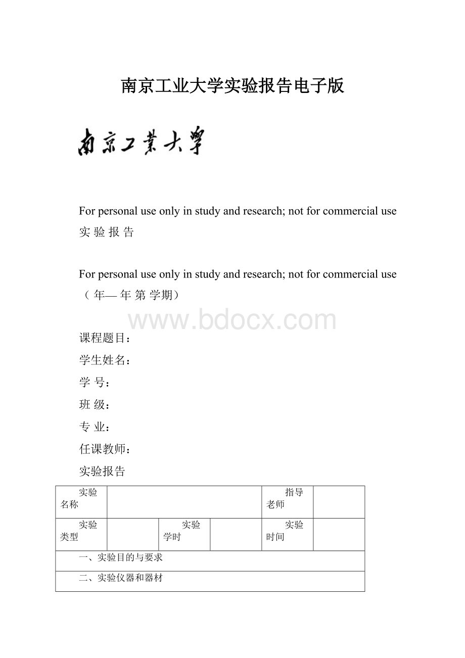 南京工业大学实验报告电子版.docx