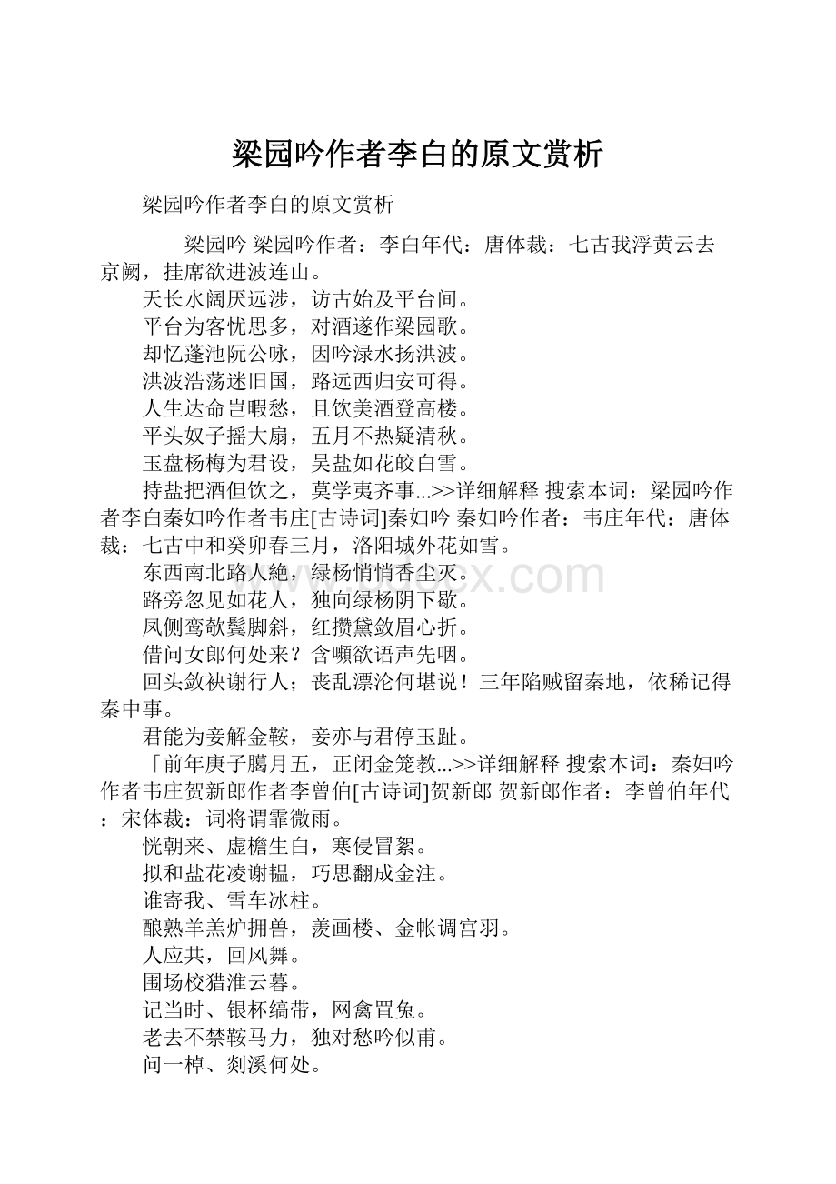 梁园吟作者李白的原文赏析Word文档下载推荐.docx_第1页