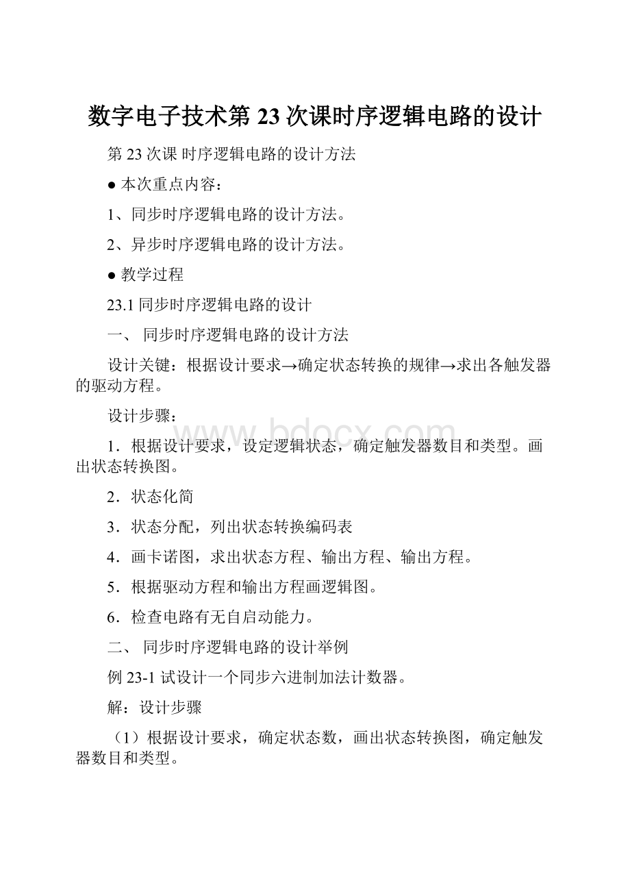 数字电子技术第23次课时序逻辑电路的设计.docx