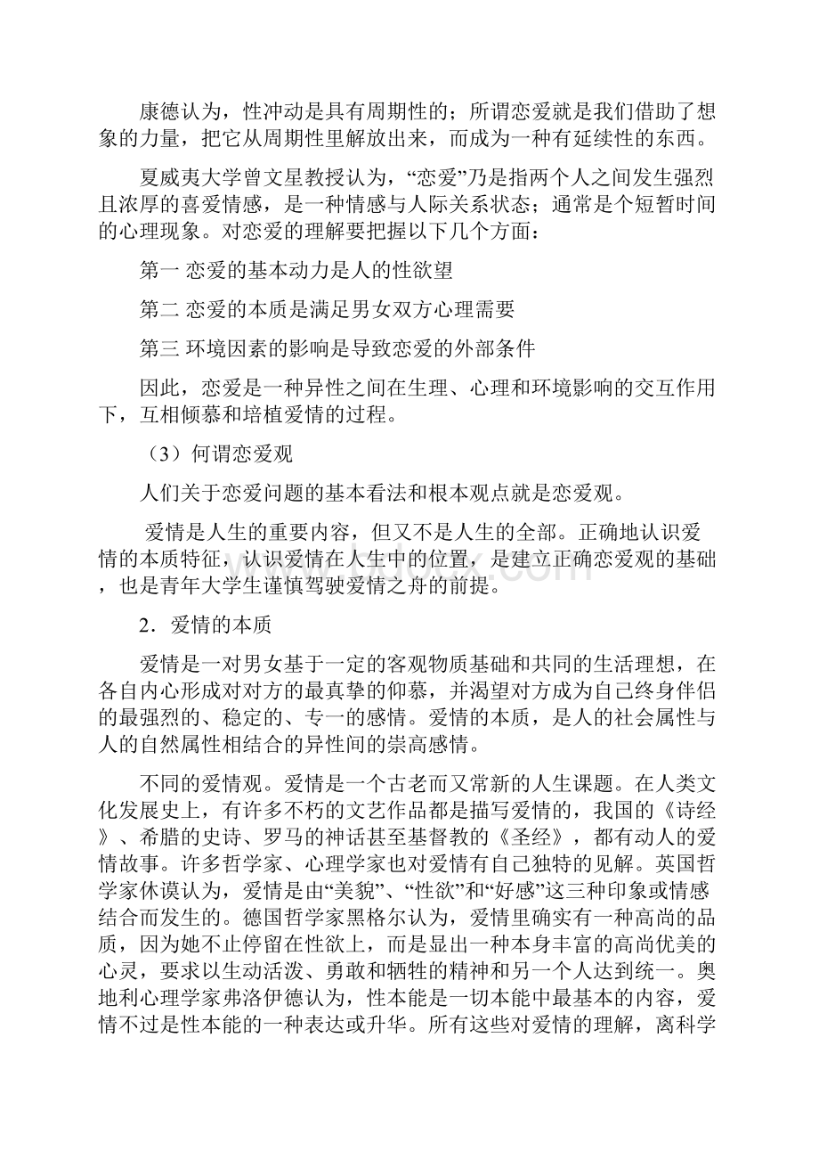 摆正爱情的位置.docx_第2页