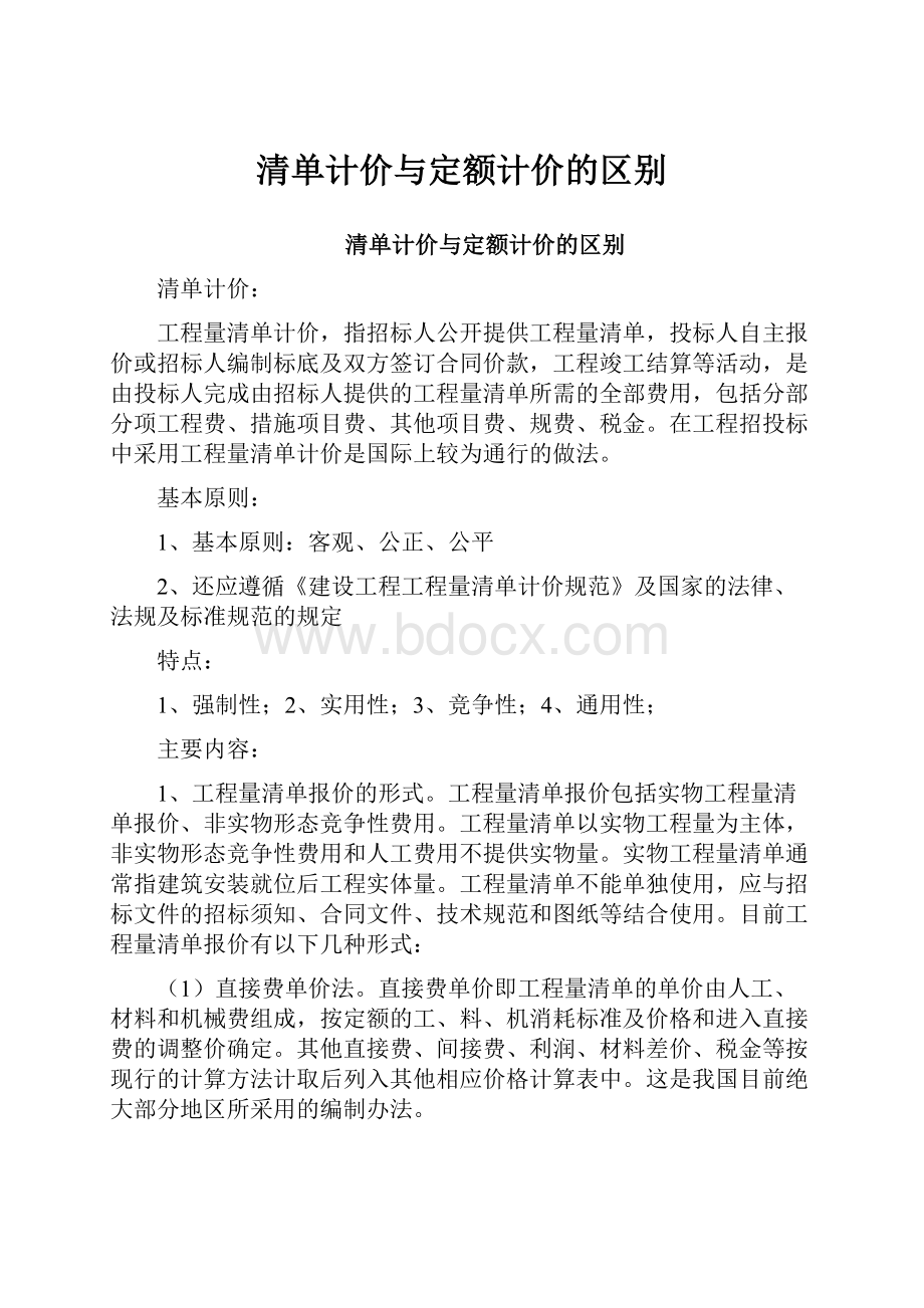 清单计价与定额计价的区别.docx