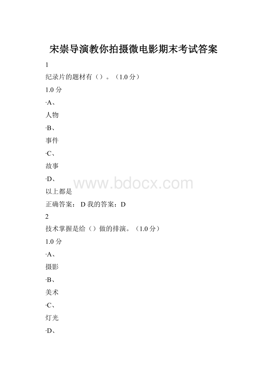 宋崇导演教你拍摄微电影期末考试答案.docx_第1页