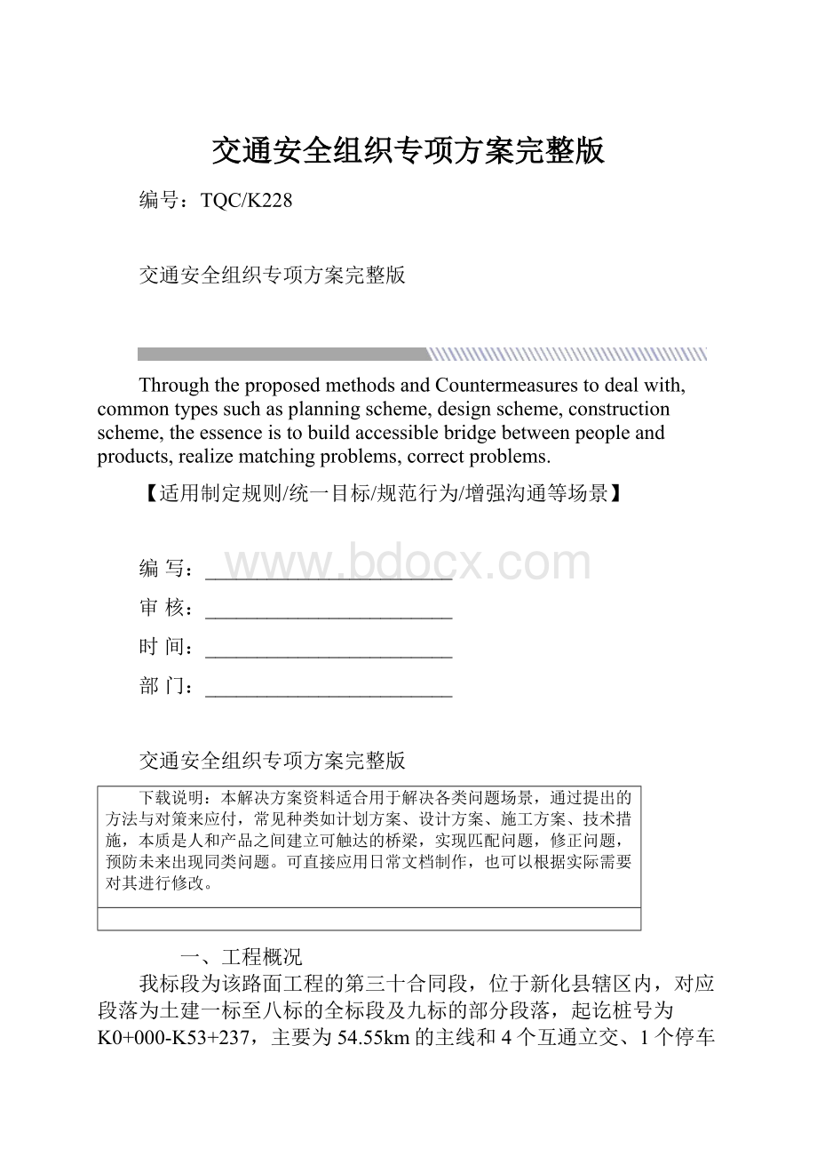 交通安全组织专项方案完整版.docx_第1页