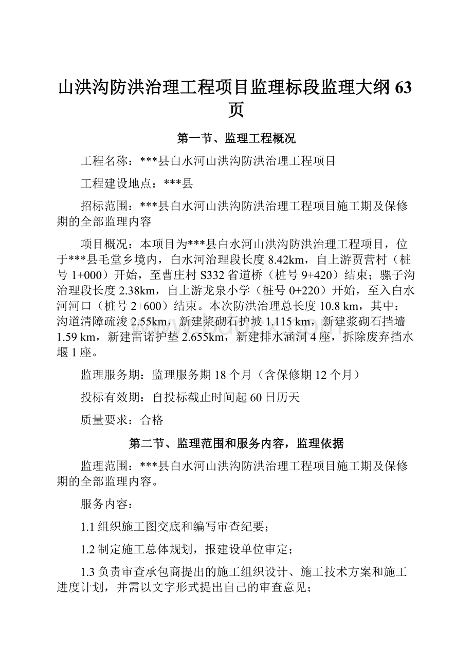 山洪沟防洪治理工程项目监理标段监理大纲63页Word文档下载推荐.docx_第1页