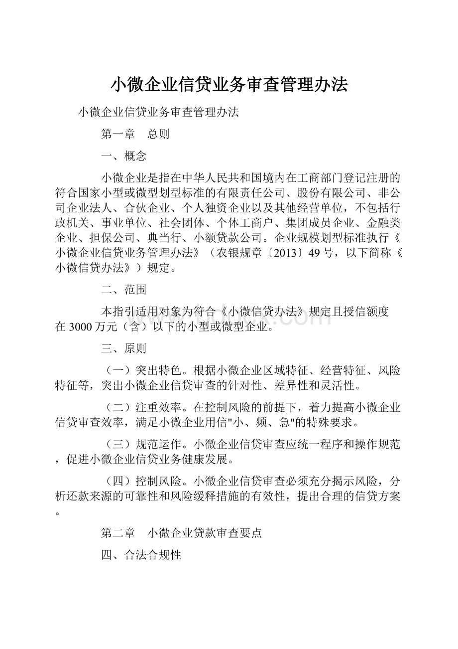 小微企业信贷业务审查管理办法.docx