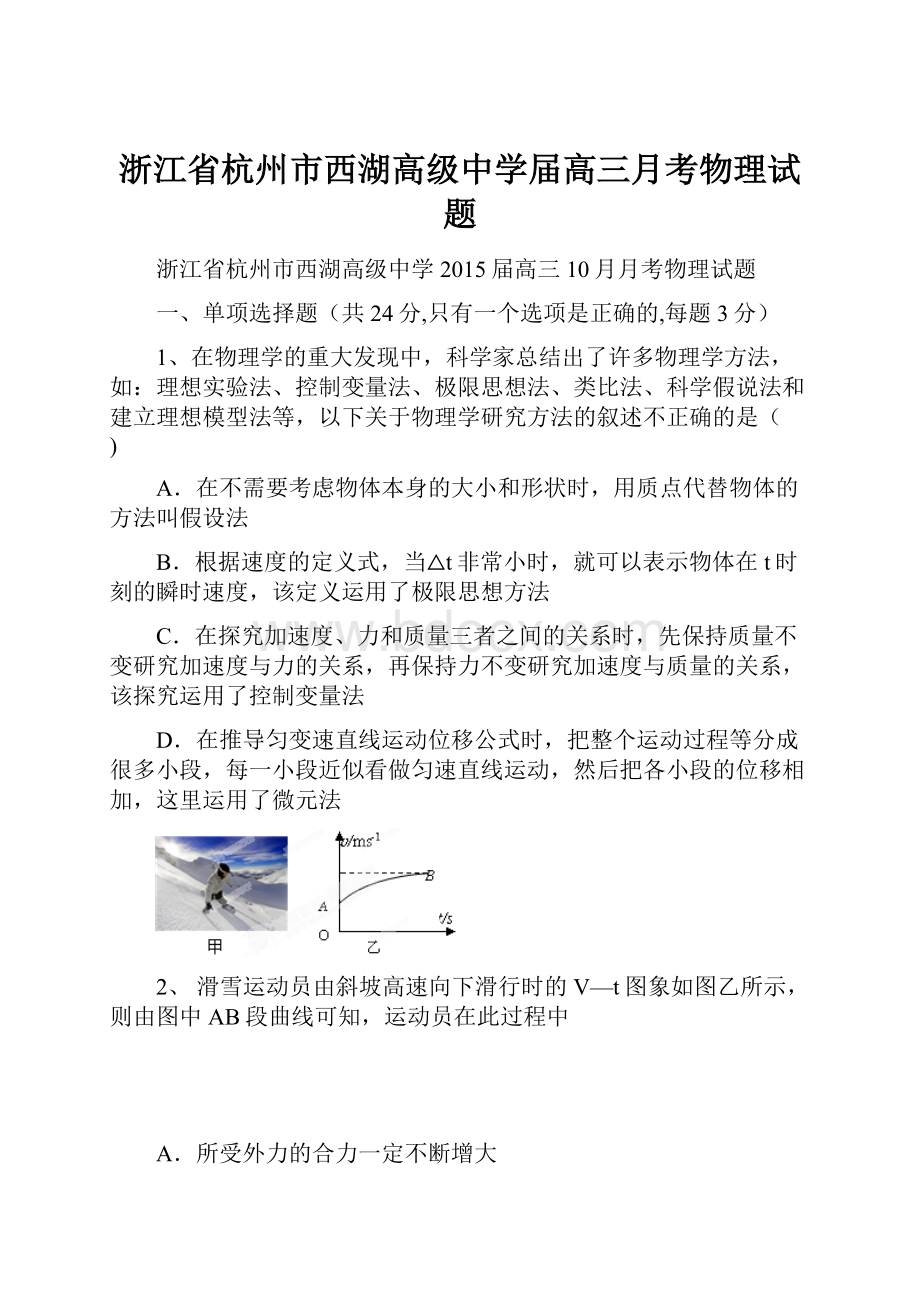 浙江省杭州市西湖高级中学届高三月考物理试题.docx