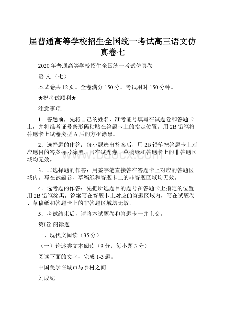 届普通高等学校招生全国统一考试高三语文仿真卷七.docx