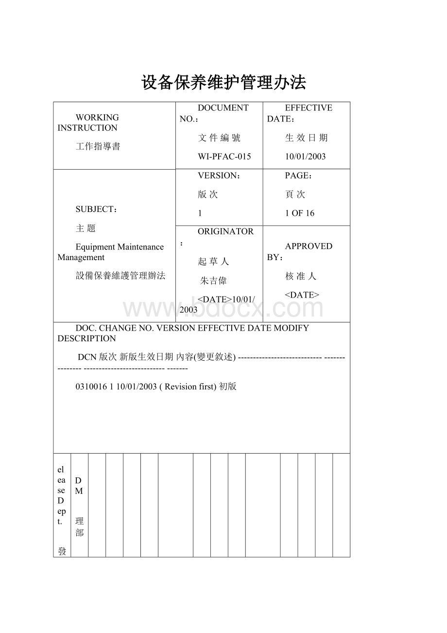 设备保养维护管理办法.docx_第1页