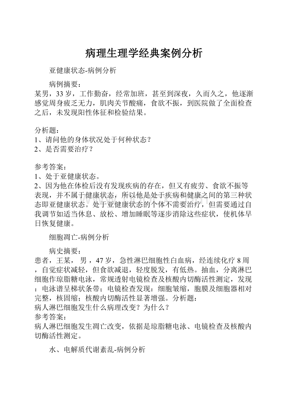 病理生理学经典案例分析.docx