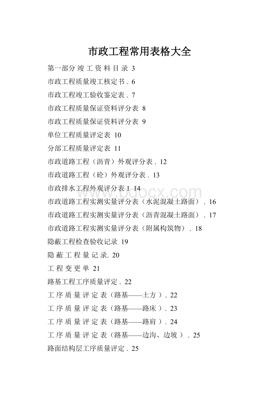 市政工程常用表格大全.docx_第1页