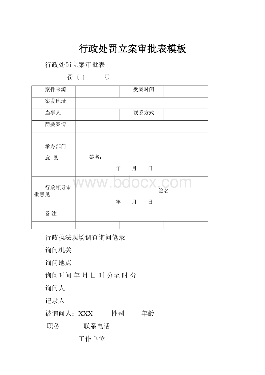 行政处罚立案审批表模板.docx