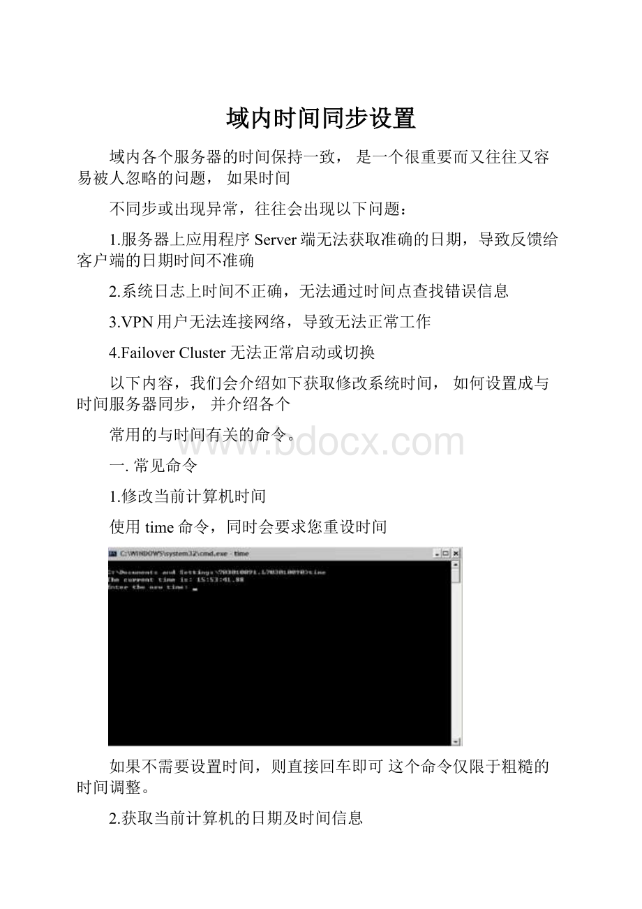 域内时间同步设置.docx_第1页