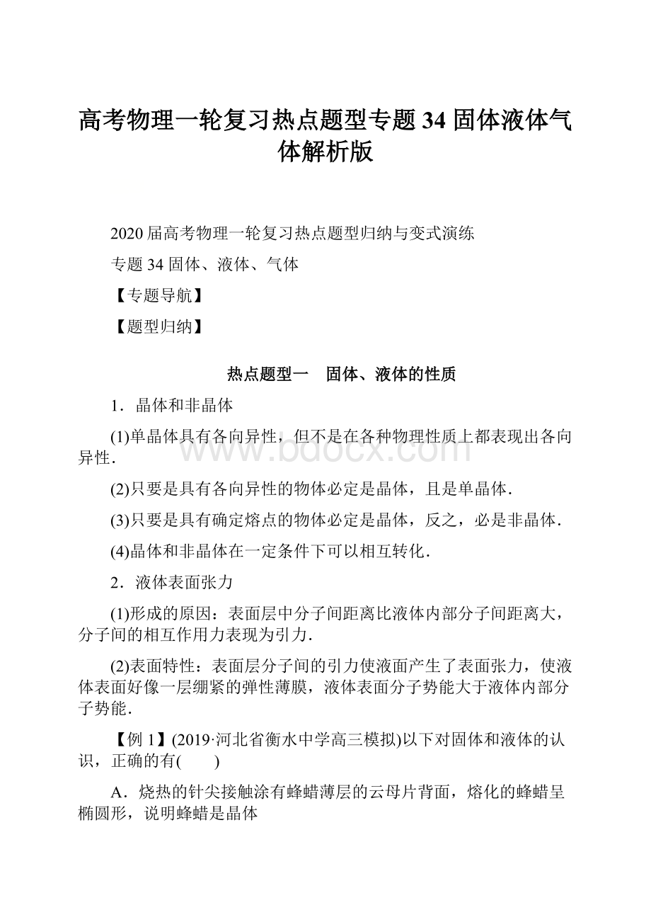 高考物理一轮复习热点题型专题34 固体液体气体解析版.docx_第1页