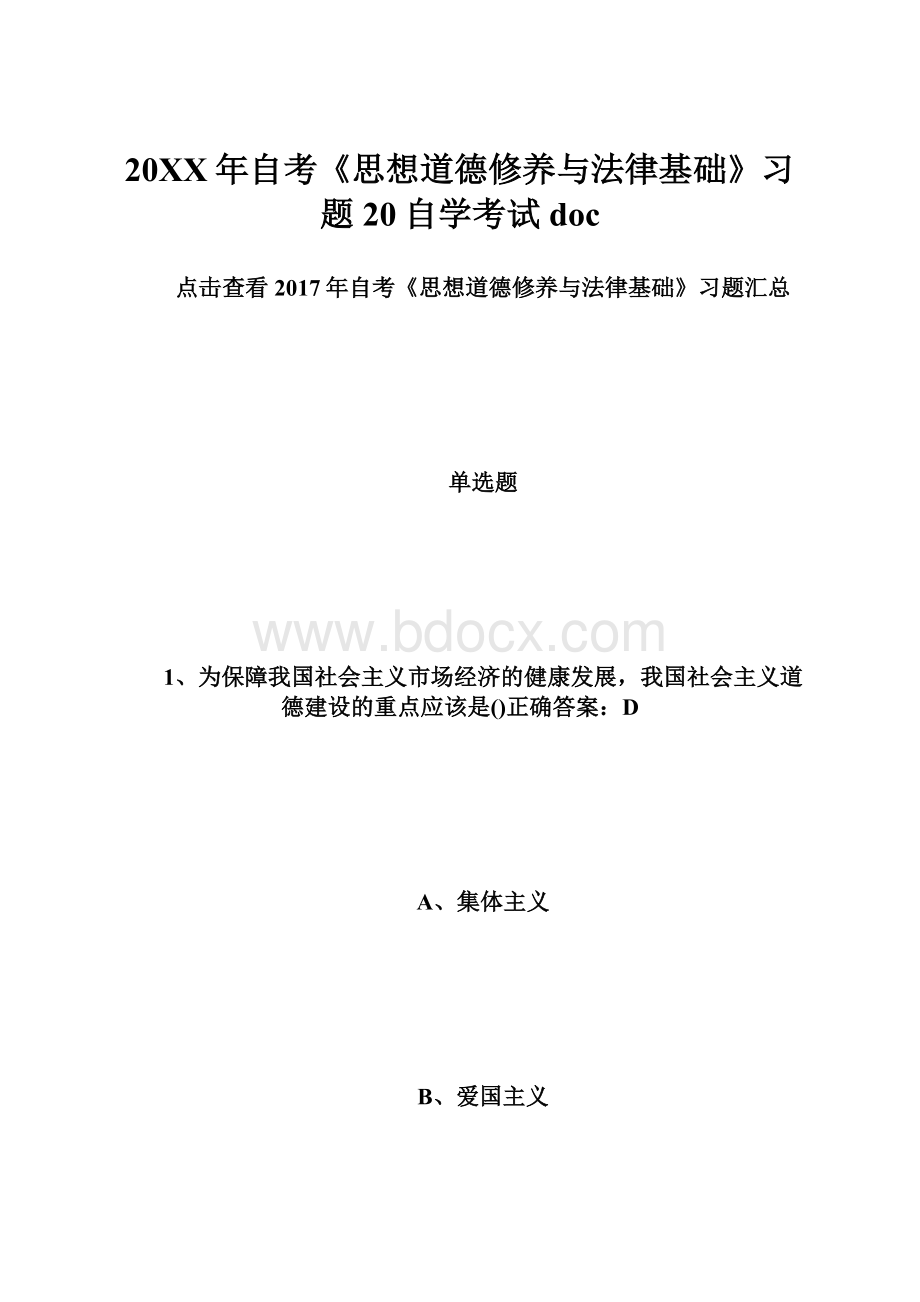 20XX年自考《思想道德修养与法律基础》习题20自学考试doc.docx_第1页