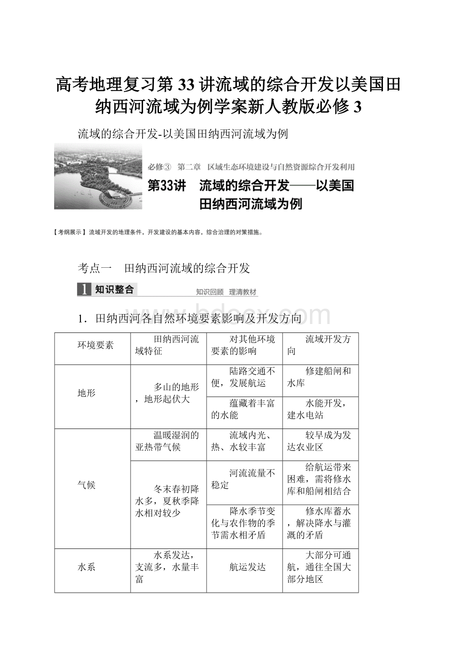 高考地理复习第33讲流域的综合开发以美国田纳西河流域为例学案新人教版必修3.docx